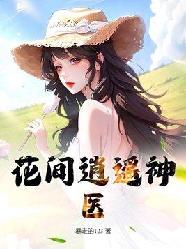 花间狂神免费全文阅读