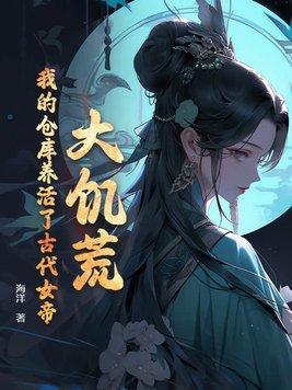 我的仓库养活了古代女帝漫画