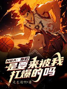 我在nba当大佬手打