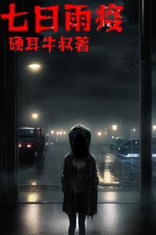 丧尸第七季