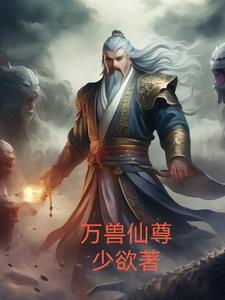 万兽仙尊免费阅读全文无错章