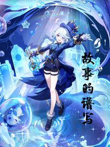 故事的创作