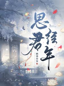 思君年是什么意思