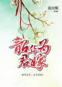 韶华为君嫁 花日绯