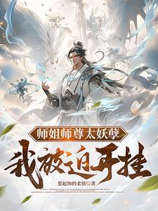 师姐师尊太妖孽我被迫开挂免费阅读