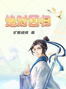 绝对回归漫画下拉式最新章节