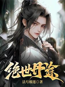 绝世丹神新笔趣阁