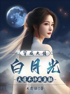 穿成大佬白月光[穿书