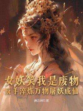 女妖精笑着说你杀了我