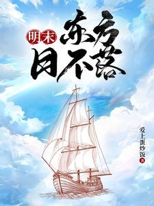 明末海霸从黄海开始殖民全球作者爱上蛋炒饭点击111