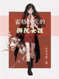 中国女孩穿越霍格沃茨的