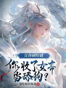 女版人渣反派自救系统