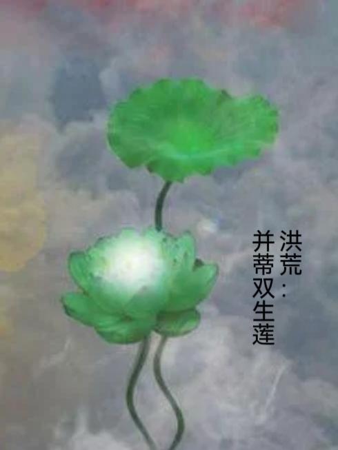 洪荒双杀