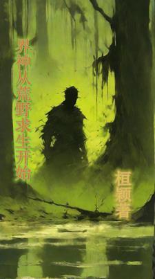 荒野求生神级训兽师