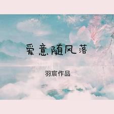 爱意随风是什么意思