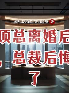 离婚后高冷总裁后悔了免费完整版