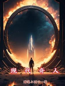 现代奇人录