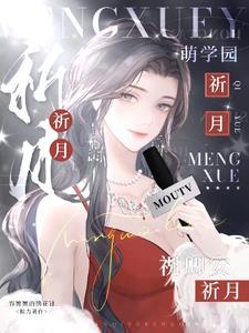 萌学园乌克娜娜乌拉拉