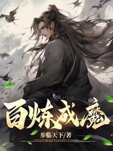 百炼成魔漫画免费观看