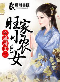 穿越种田之旺家小农女结局