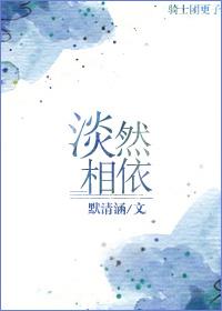 淡然相随的意思是什么