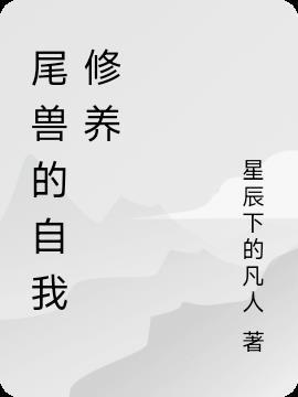 尾兽的属性各是什么