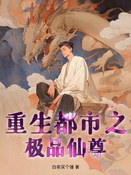 重生之都市极品无敌仙尊