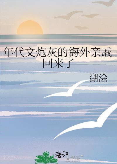 年代文炮灰的海外亲戚回来了格格党在线阅读