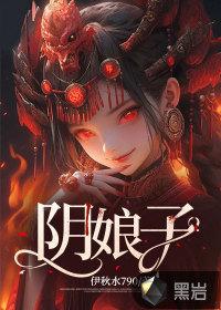 阴生子娘子by