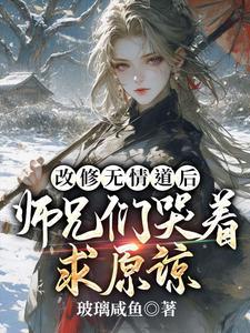 师兄们哭着求原谅虞昭