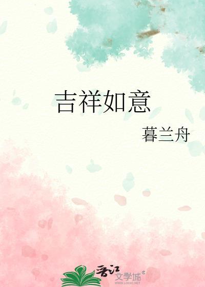 吉祥如意是什么意思