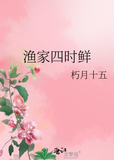 渔家四时鲜番外