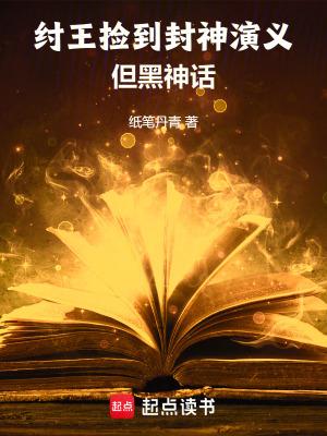 封神演义中纣王封的什么神