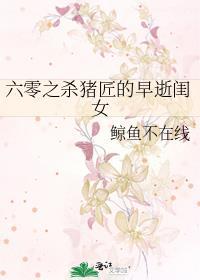 六零之杀猪匠的早逝闺女无错