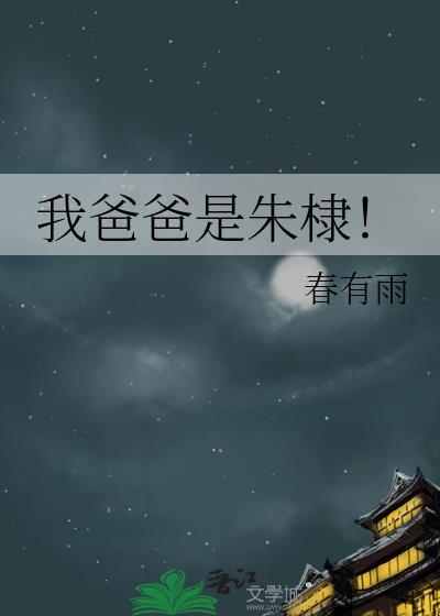 我爸爸是朱棣相似