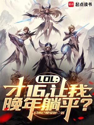 lol才16让我晚年躺平免费观看