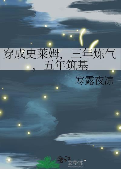 五年筑基寒露夜凉