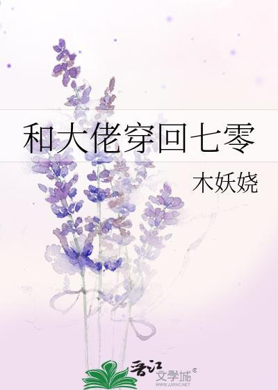 和大佬穿回七零后