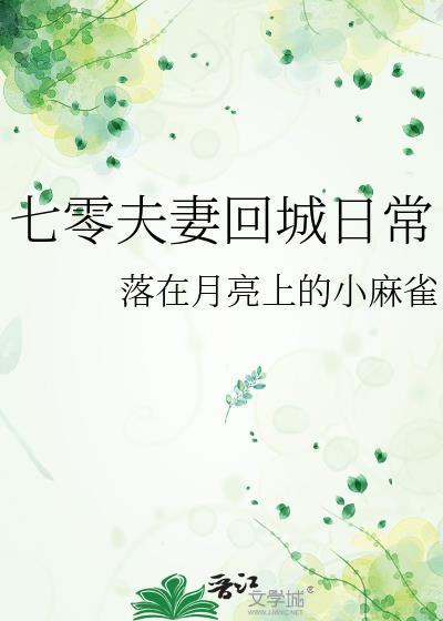 七零夫妻回城日常落在月亮上的小麻雀笔趣阁