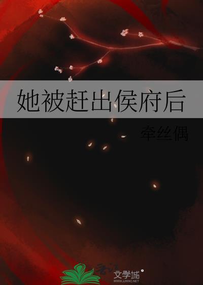 她被赶出侯府后 作者牵丝偶