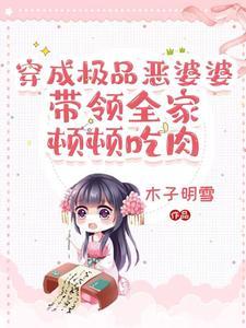 我穿成极品婆婆