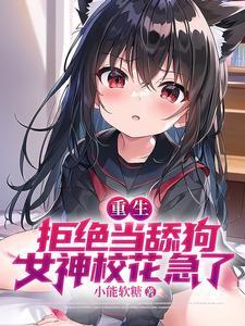 女神校花急了 作者西门吃牛