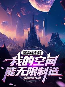 星际征战我的空间能无限制造