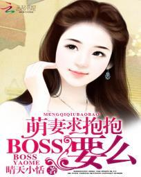 萌妻求抱抱boss要么