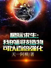 星际求生我的科技造物可以百倍强化 在线阅读