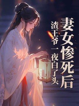 妻女惨死后渣王爷一夜白了头