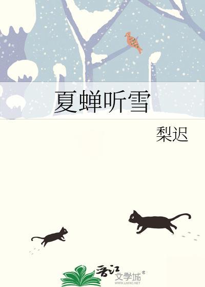 夏蝉听雪TXT阅读