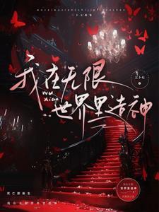 无限神话百科