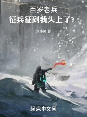 百岁老兵寻亲记