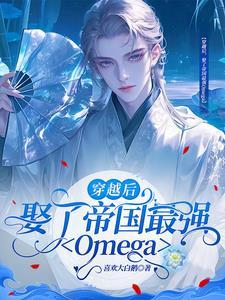 穿越星际我娶了帝国最强omega